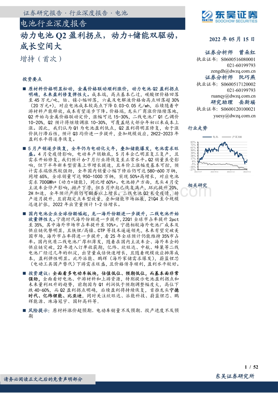 深度报告-东吴证券-电池行业深度报告_动力电池Q2盈利拐点_动力+储能双驱动_成长空间大_52页_3mb.pdf_第1页