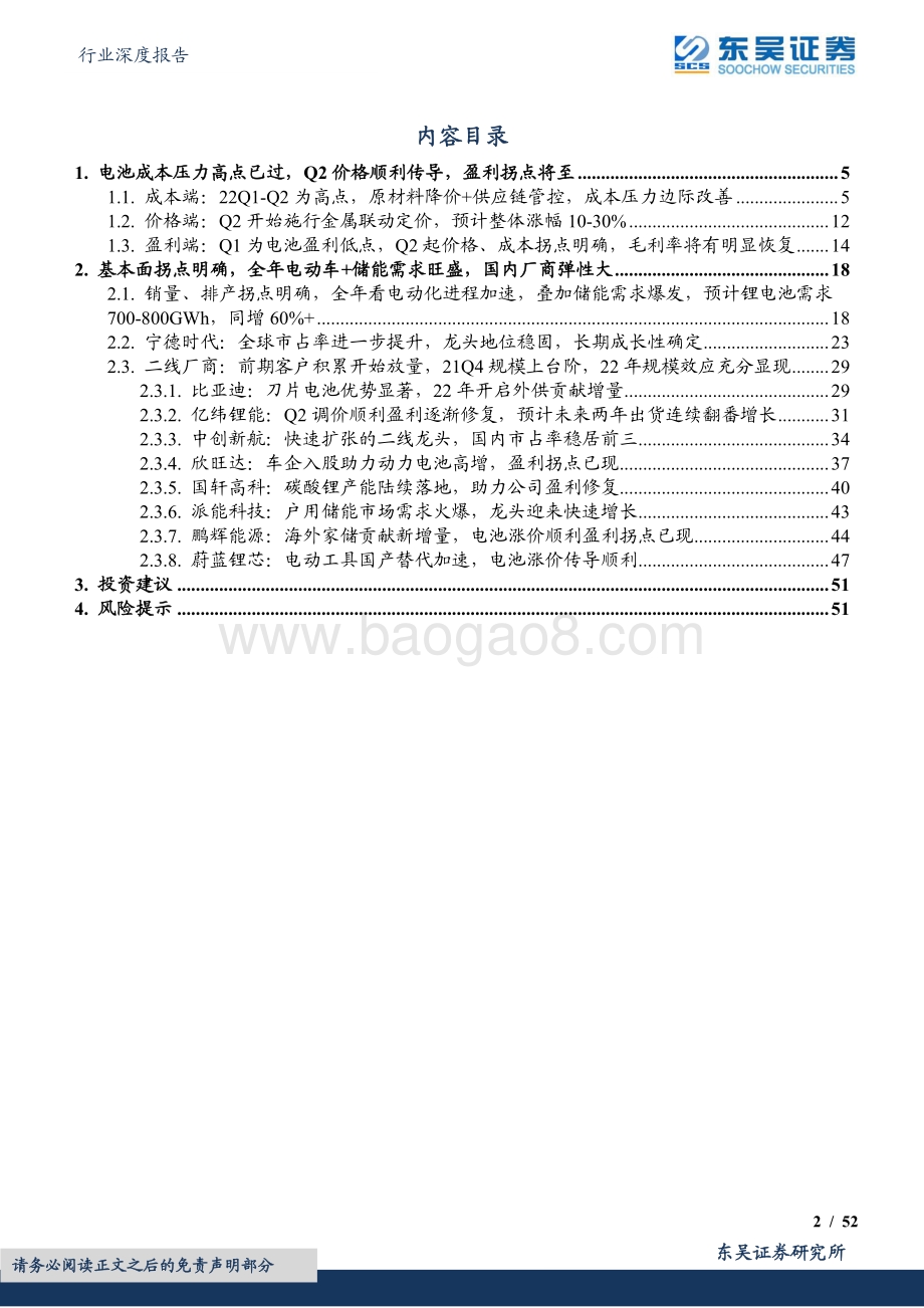 深度报告-东吴证券-电池行业深度报告_动力电池Q2盈利拐点_动力+储能双驱动_成长空间大_52页_3mb.pdf_第2页