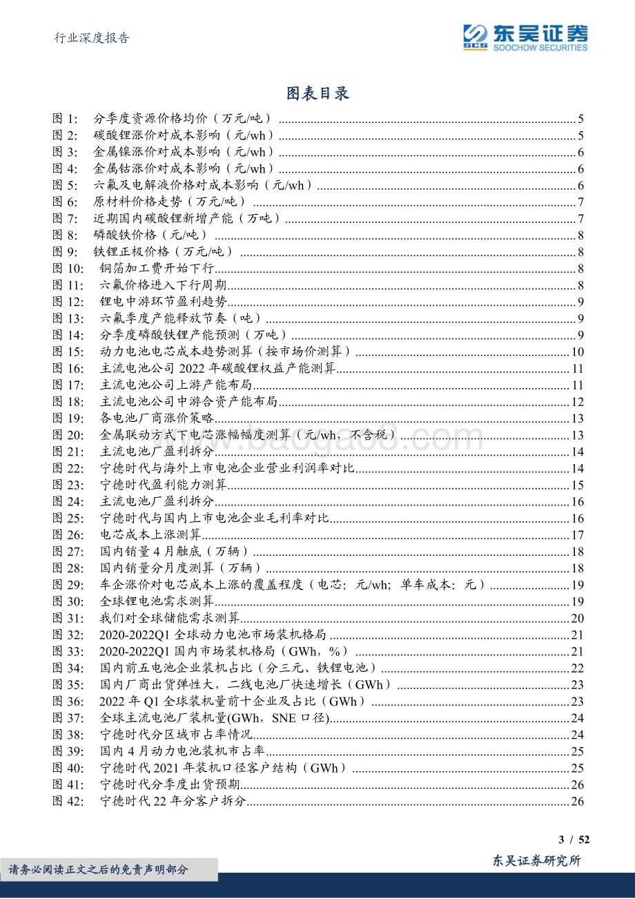 深度报告-东吴证券-电池行业深度报告_动力电池Q2盈利拐点_动力+储能双驱动_成长空间大_52页_3mb.pdf_第3页