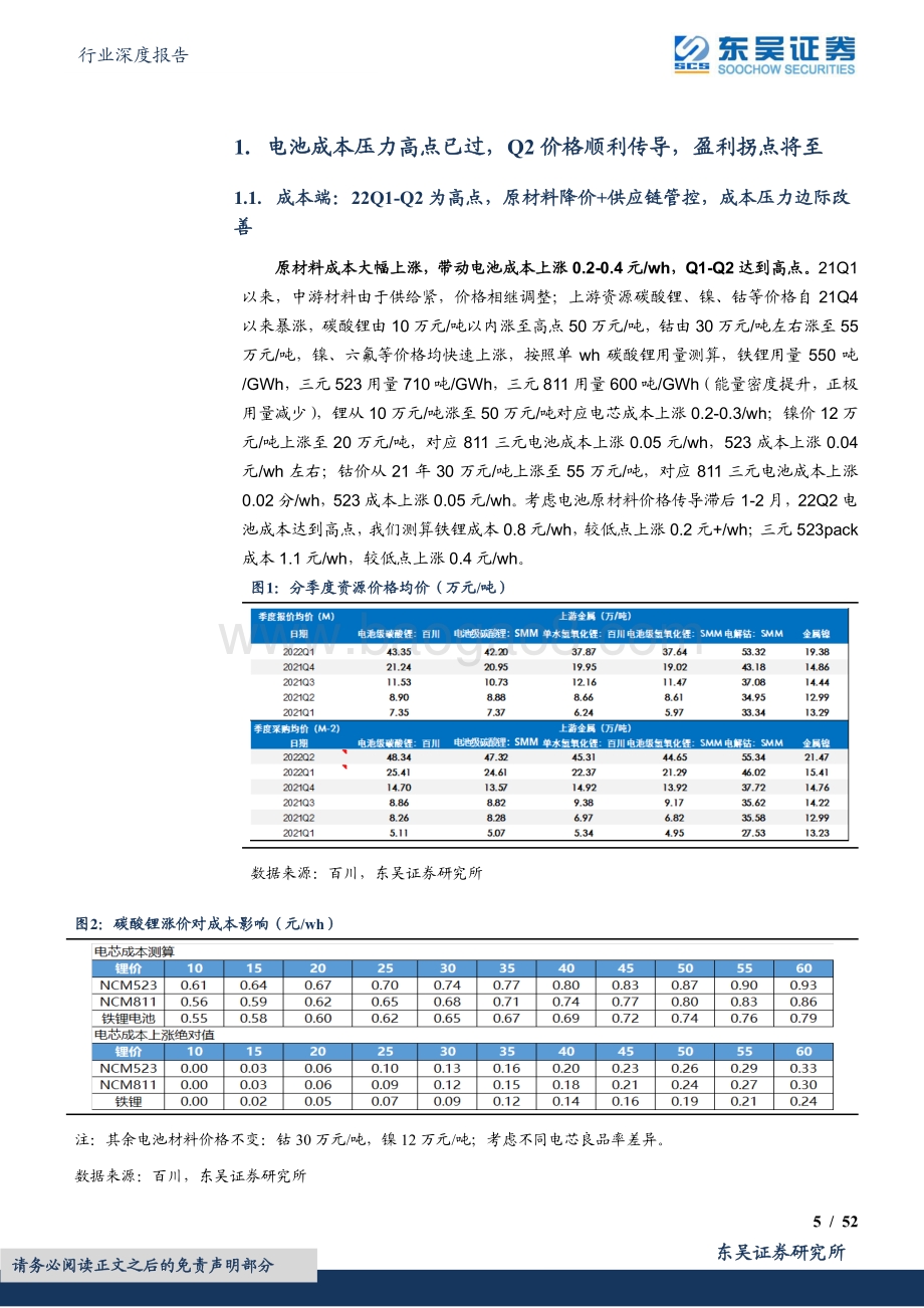 深度报告-东吴证券-电池行业深度报告_动力电池Q2盈利拐点_动力+储能双驱动_成长空间大_52页_3mb.pdf_第5页