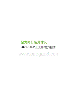 亚太地区2021-2022财年影响力报告.pdf