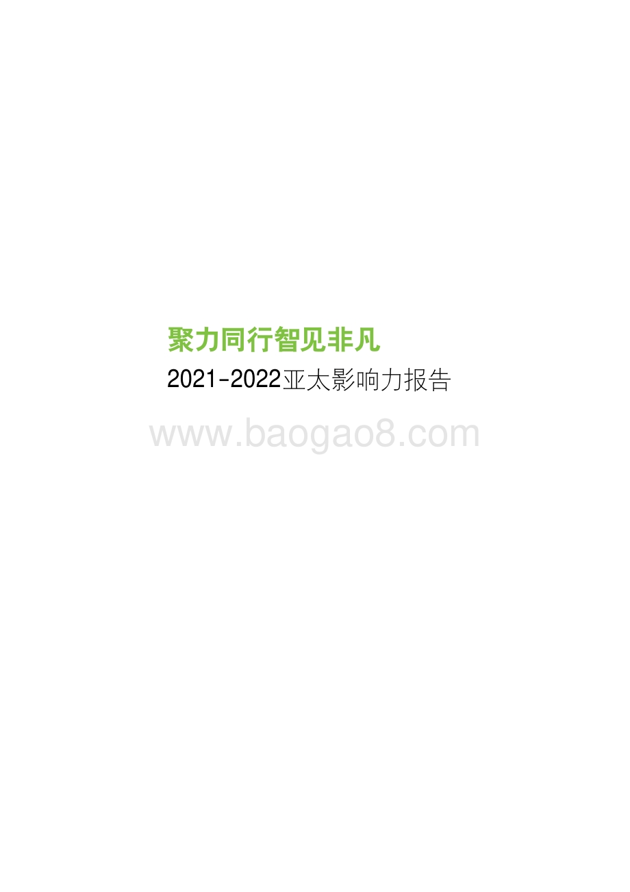 亚太地区2021-2022财年影响力报告.pdf_第1页