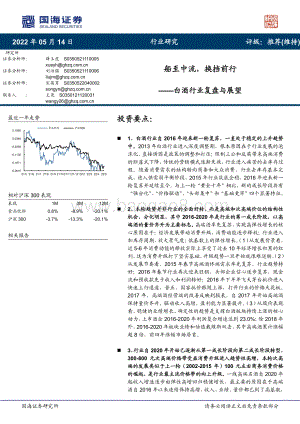 国海证券-白酒行业复盘与展望_船至中流_换挡前行_39页_3mb.pdf