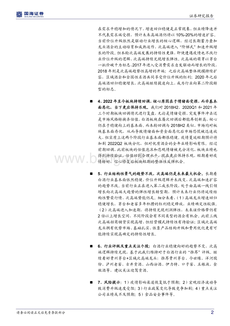 国海证券-白酒行业复盘与展望_船至中流_换挡前行_39页_3mb.pdf_第2页