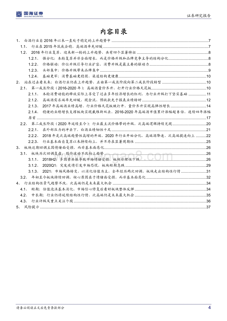 国海证券-白酒行业复盘与展望_船至中流_换挡前行_39页_3mb.pdf_第4页