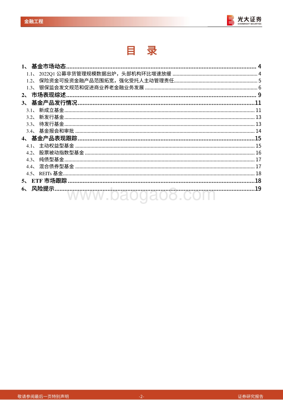 光大证券-基金市场周报_2022年一季度权益市场震荡调整_头部公募非货规模环比增速放缓_20页_2mb.pdf_第2页