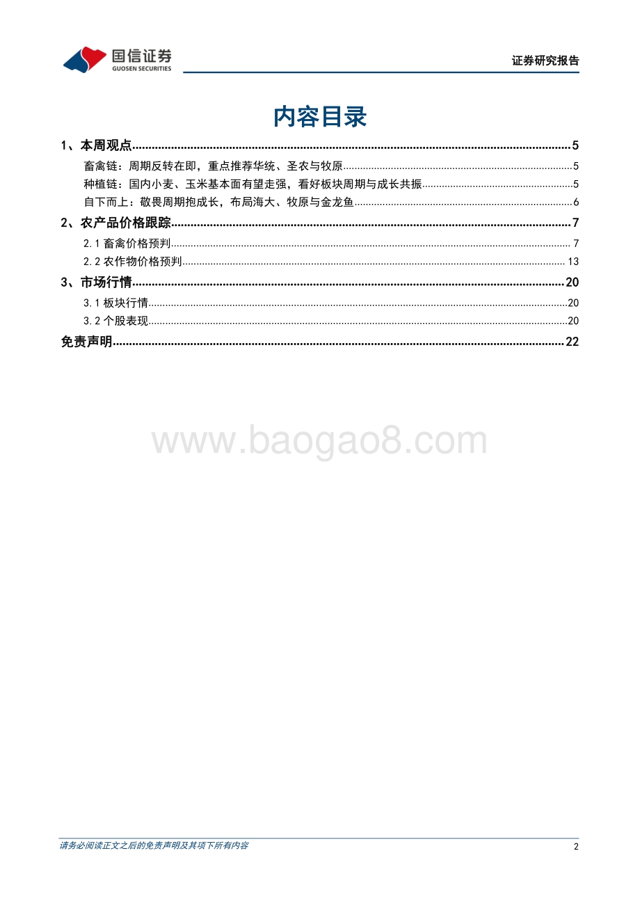 国信证券-农产品研究跟踪系列报告（36）_看好种植链景气上行_聚焦动保板块估值修复_23页_5mb.pdf_第2页