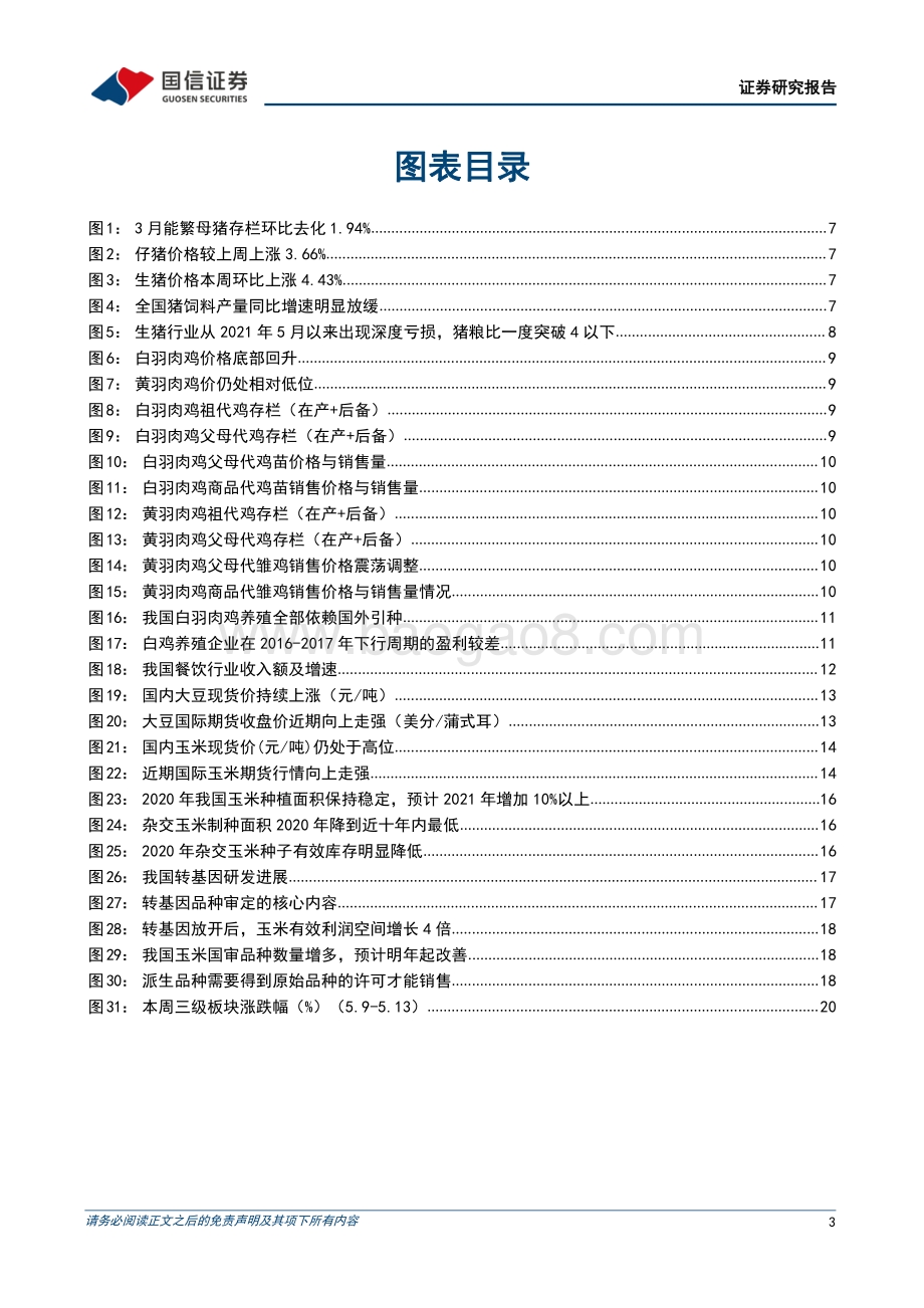 国信证券-农产品研究跟踪系列报告（36）_看好种植链景气上行_聚焦动保板块估值修复_23页_5mb.pdf_第3页