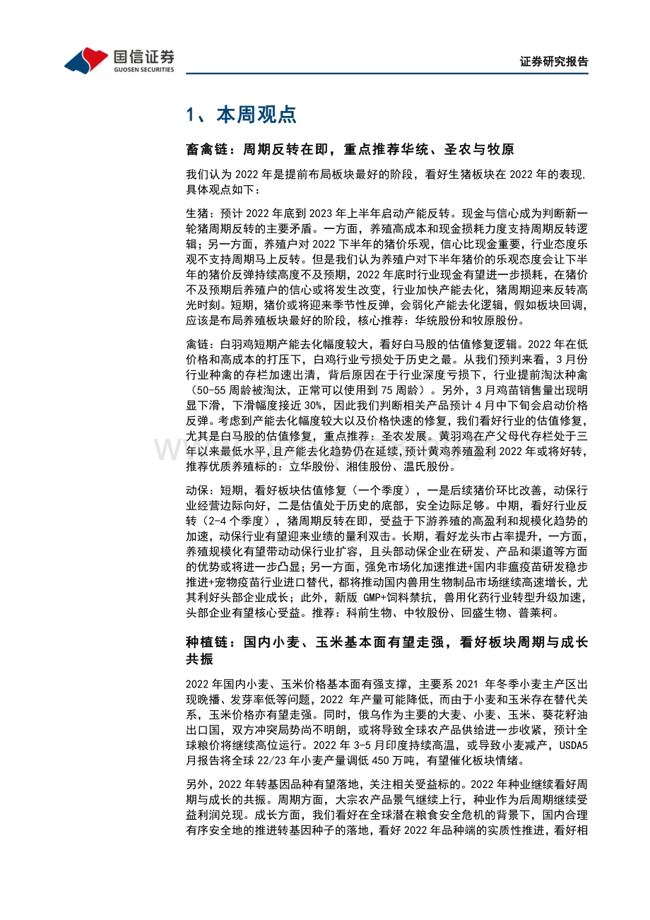 国信证券-农产品研究跟踪系列报告（36）_看好种植链景气上行_聚焦动保板块估值修复_23页_5mb.pdf_第5页