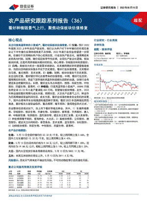 国信证券-农产品研究跟踪系列报告（36）_看好种植链景气上行_聚焦动保板块估值修复_23页_5mb.pdf