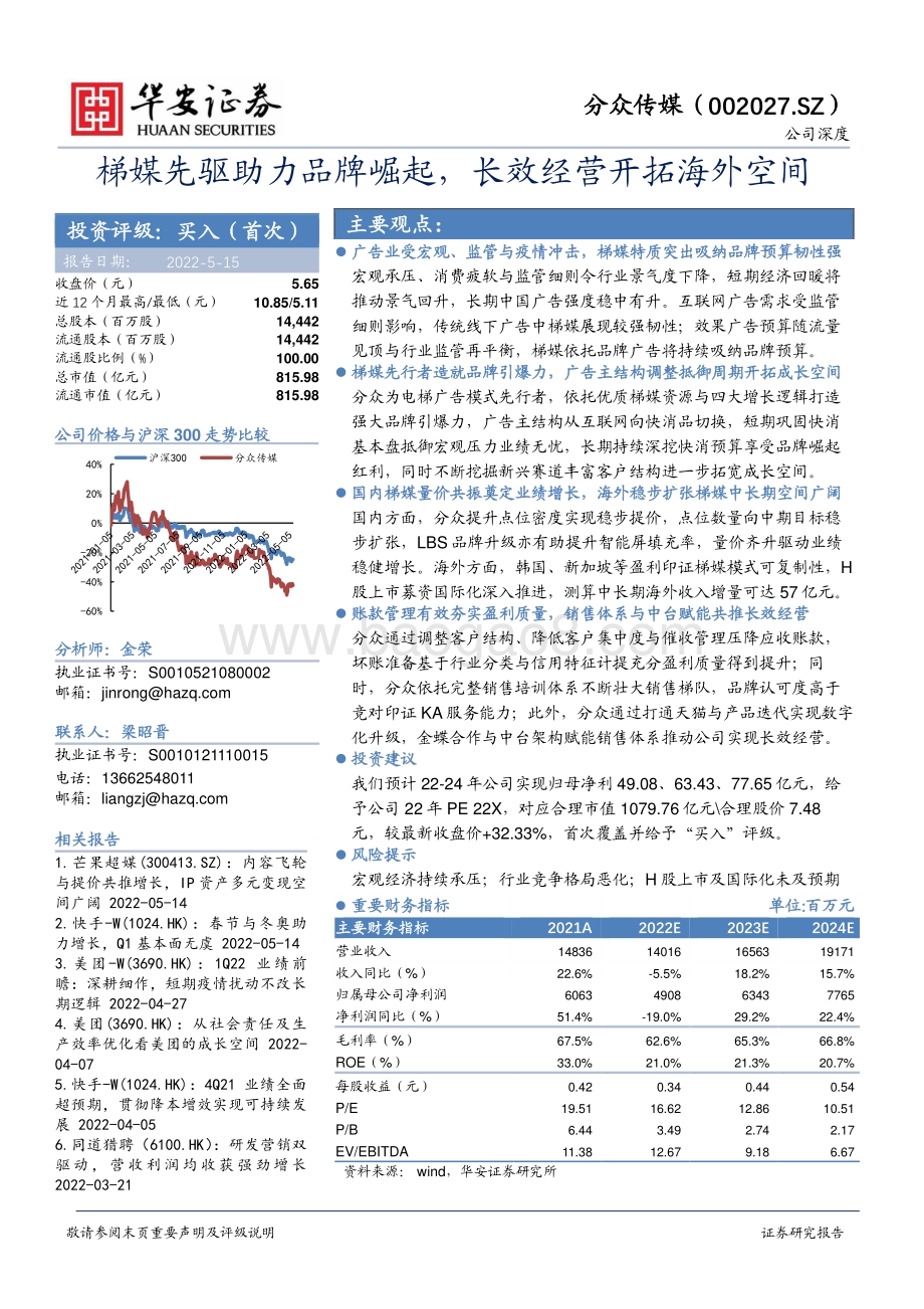 深度报告-华安证券-分众传媒-002027.SZ-梯媒先驱助力品牌崛起_长效经营开拓海外空间_34页_2mb.pdf_第1页