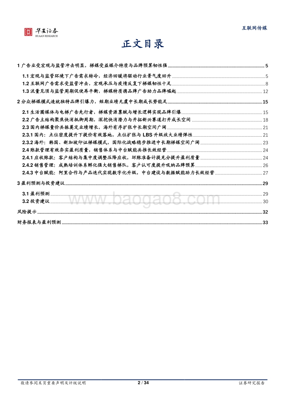 深度报告-华安证券-分众传媒-002027.SZ-梯媒先驱助力品牌崛起_长效经营开拓海外空间_34页_2mb.pdf_第2页