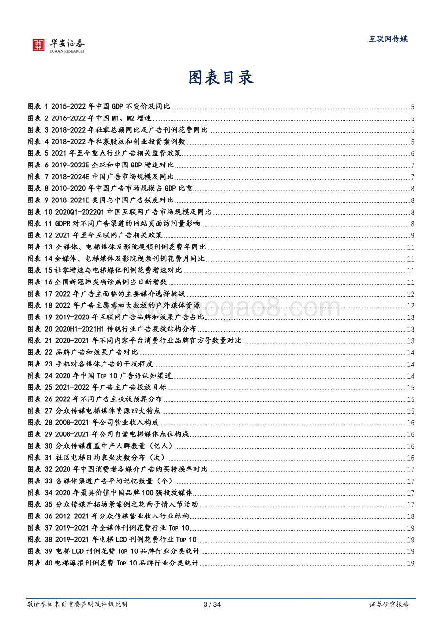 深度报告-华安证券-分众传媒-002027.SZ-梯媒先驱助力品牌崛起_长效经营开拓海外空间_34页_2mb.pdf_第3页