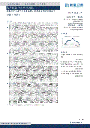 东吴证券-电力设备行业跟踪周报_锂电排产5月下旬恢复正常_汇率波动利好光伏出口_45页_2mb.pdf