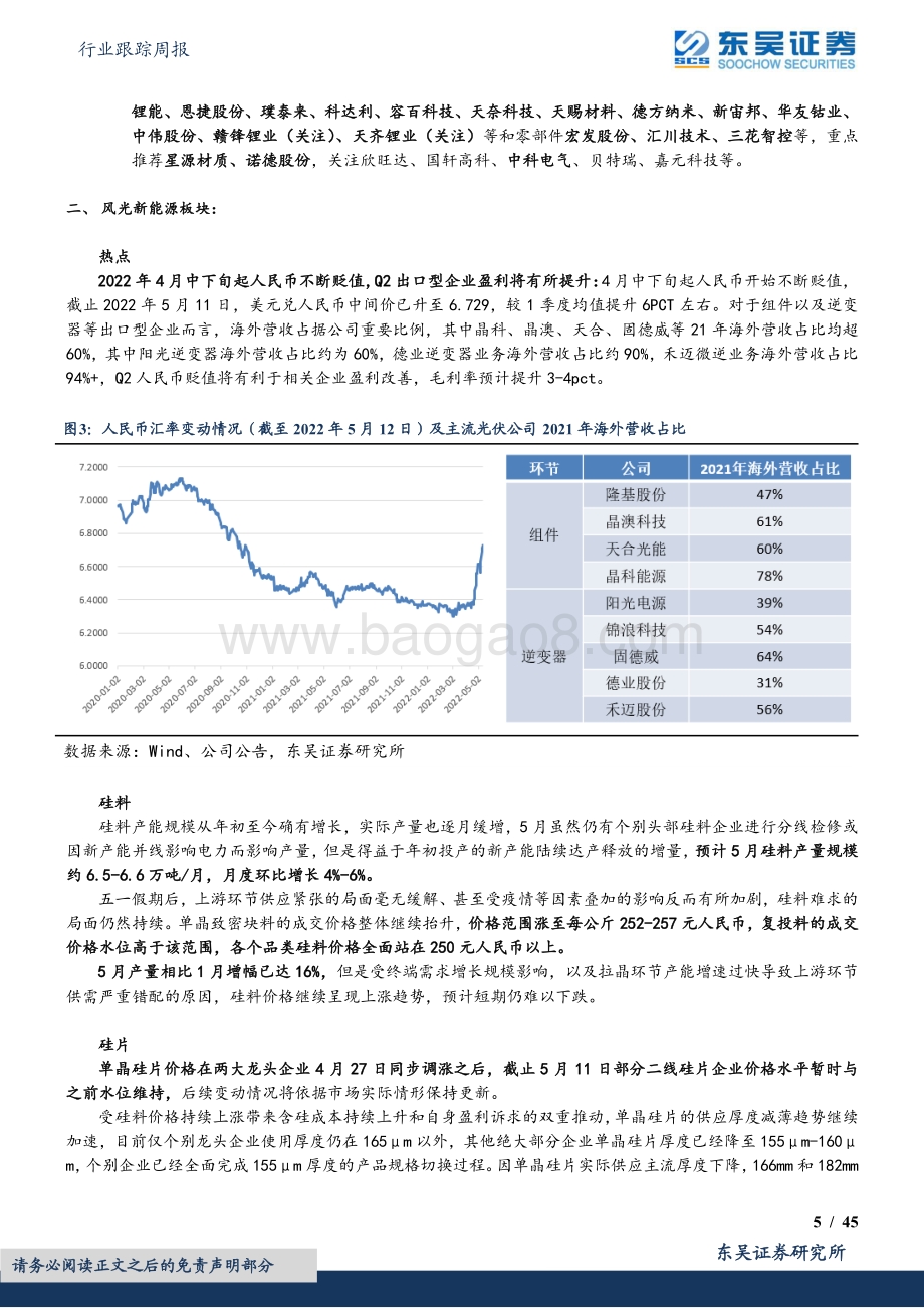 东吴证券-电力设备行业跟踪周报_锂电排产5月下旬恢复正常_汇率波动利好光伏出口_45页_2mb.pdf_第5页
