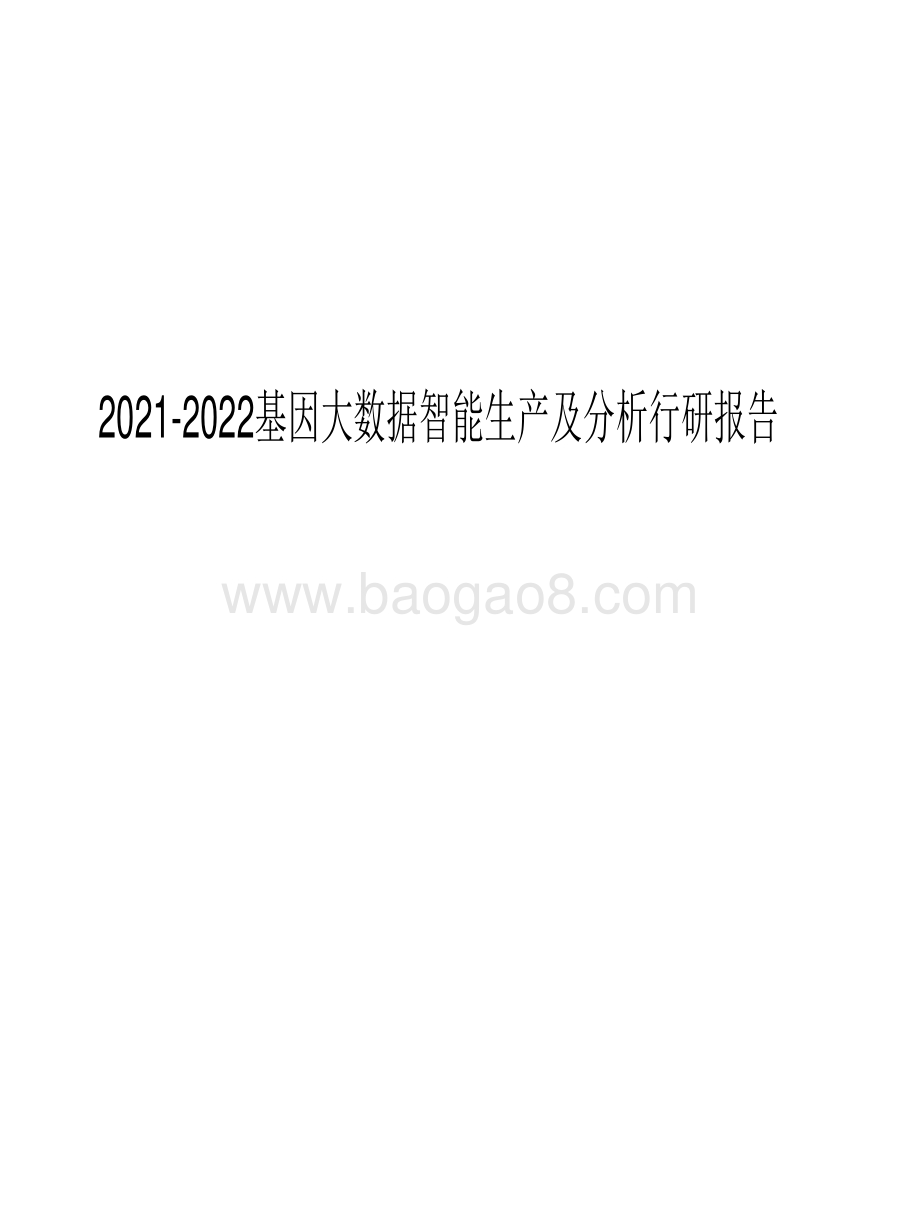 2021-2022基因大数据智能生产及分析行研报告.pdf_第1页