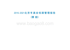 2016-2021北京冬奥会低碳管理报告（赛前）.pdf