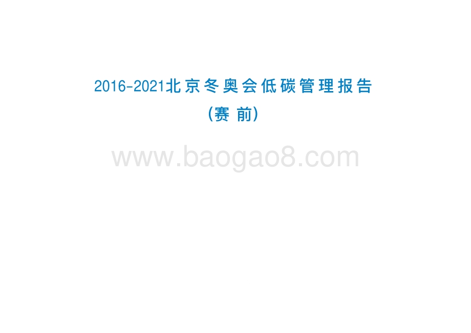 2016-2021北京冬奥会低碳管理报告（赛前）.pdf_第1页