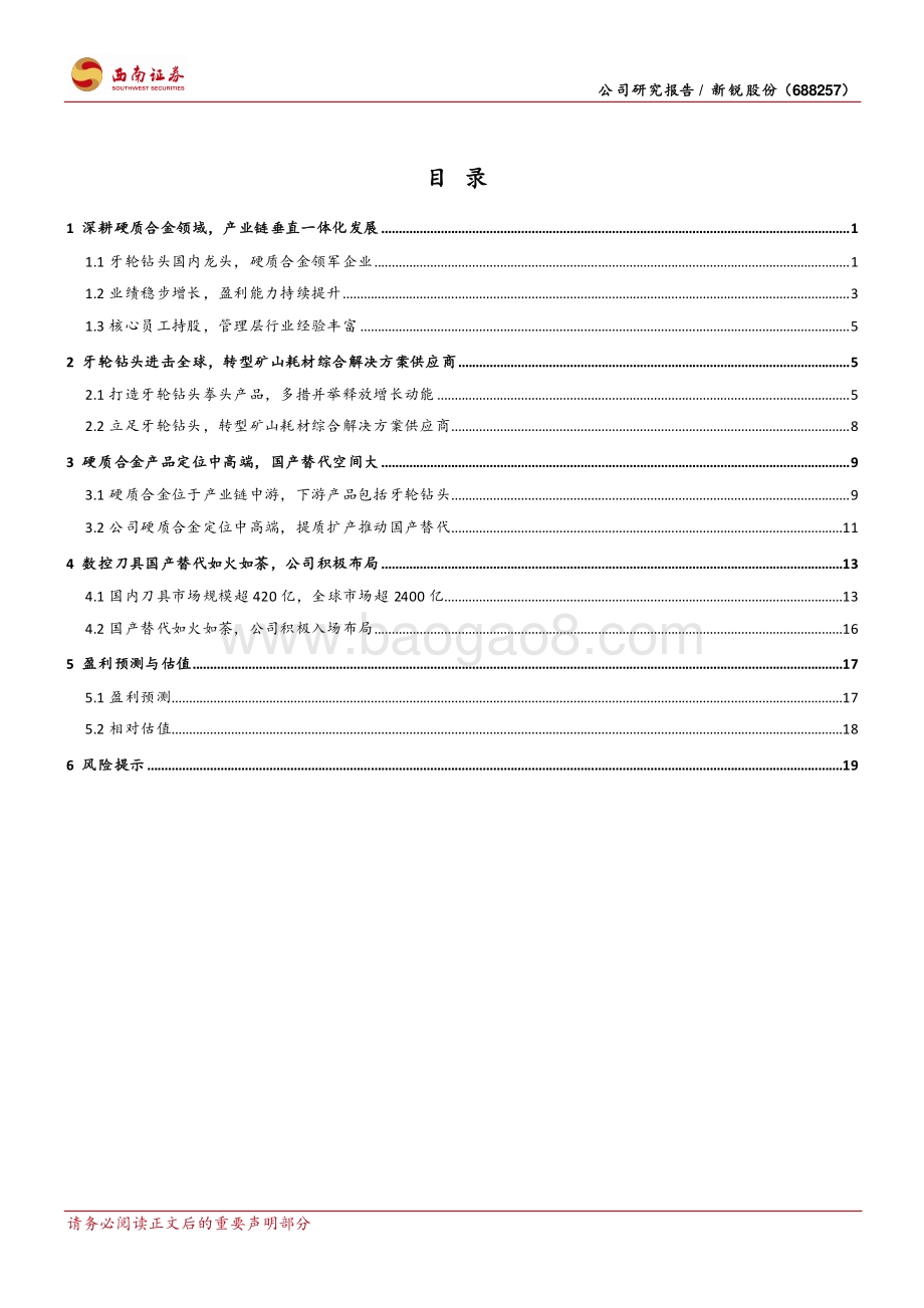 深度报告-西南证券-新锐股份-688257.SH-牙轮钻头进击全球_数控刀片入场布局_26页_3mb.pdf_第2页