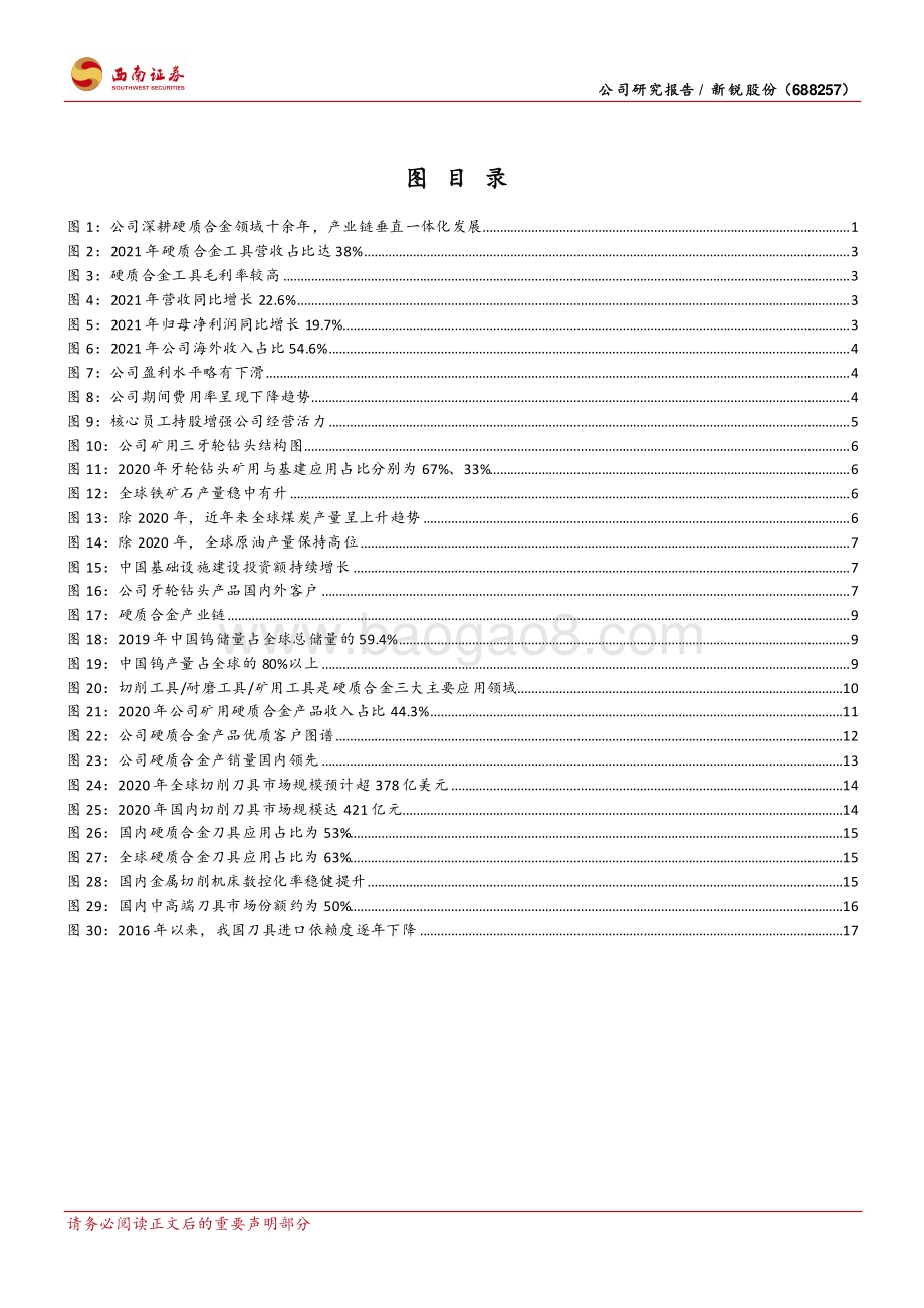 深度报告-西南证券-新锐股份-688257.SH-牙轮钻头进击全球_数控刀片入场布局_26页_3mb.pdf_第3页