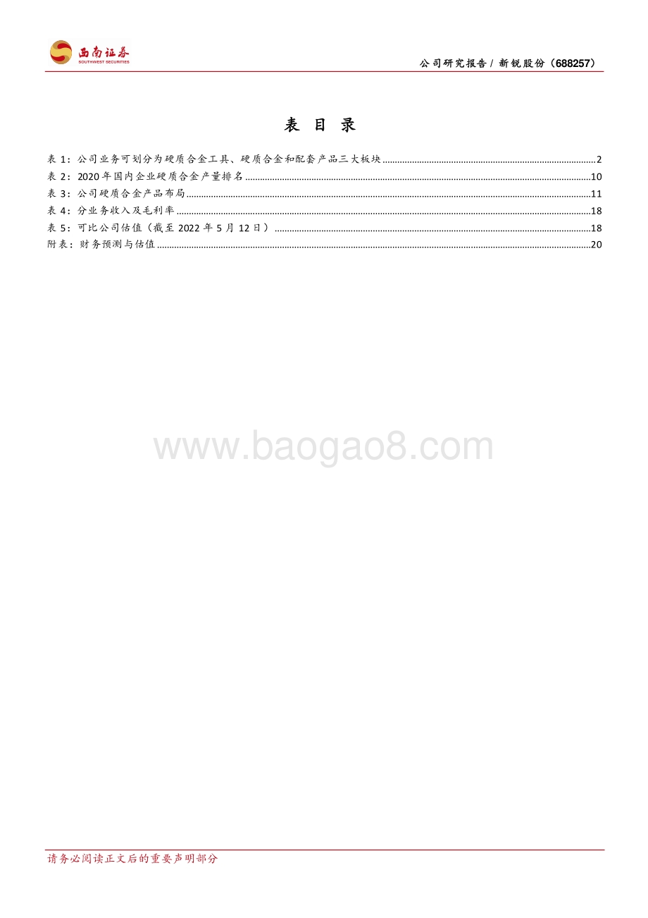 深度报告-西南证券-新锐股份-688257.SH-牙轮钻头进击全球_数控刀片入场布局_26页_3mb.pdf_第4页