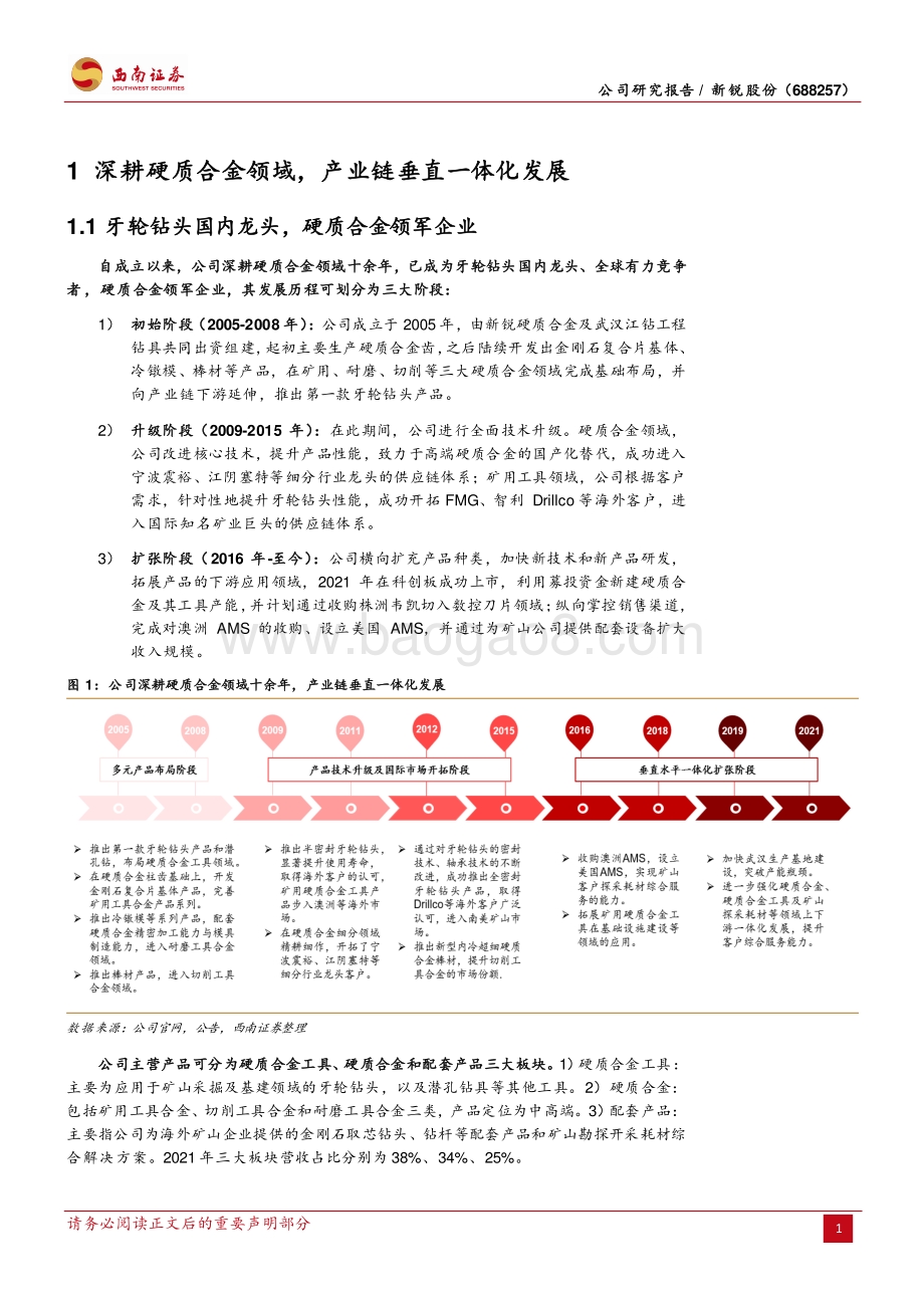 深度报告-西南证券-新锐股份-688257.SH-牙轮钻头进击全球_数控刀片入场布局_26页_3mb.pdf_第5页