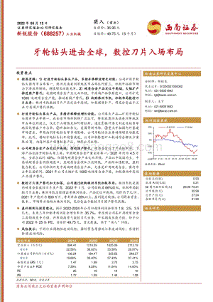 深度报告-西南证券-新锐股份-688257.SH-牙轮钻头进击全球_数控刀片入场布局_26页_3mb.pdf