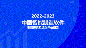 2022-2023中国智能制造软件市场研究及选型评估报告.pdf