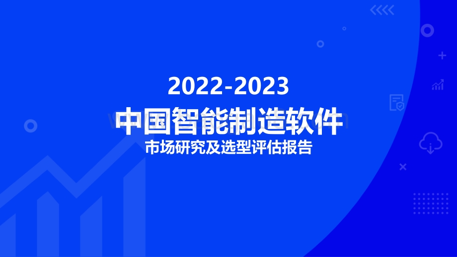 2022-2023中国智能制造软件市场研究及选型评估报告.pdf_第1页