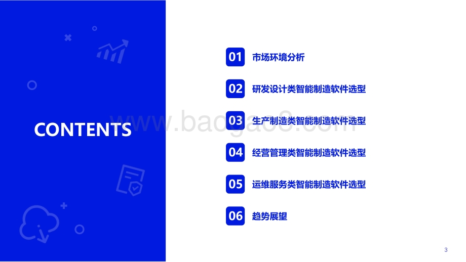 2022-2023中国智能制造软件市场研究及选型评估报告.pdf_第3页