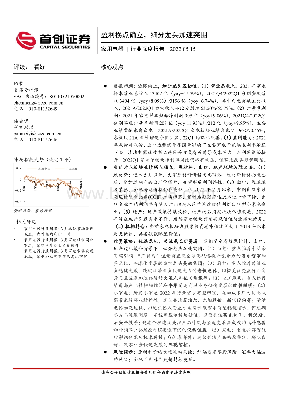 深度报告-首创证券-家用电器行业深度报告_盈利拐点确立_细分龙头加速突围_30页.pdf_第1页