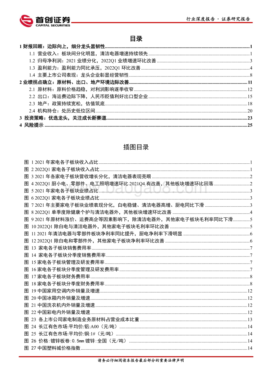 深度报告-首创证券-家用电器行业深度报告_盈利拐点确立_细分龙头加速突围_30页.pdf_第2页