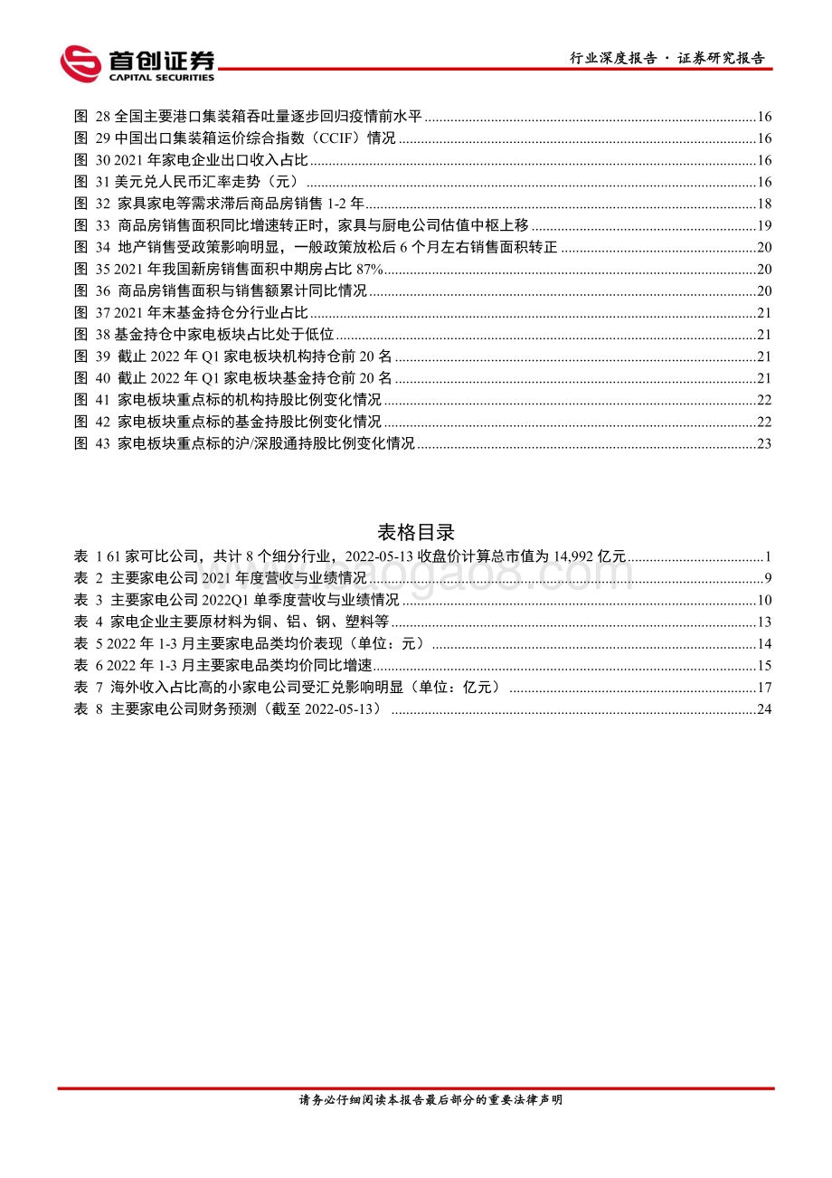 深度报告-首创证券-家用电器行业深度报告_盈利拐点确立_细分龙头加速突围_30页.pdf_第3页
