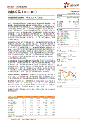 深度报告-天风证券-涪陵榨菜-002507.SZ-厘清机制拓宽赛道_榨菜龙头再次起航_31页_3mb.pdf