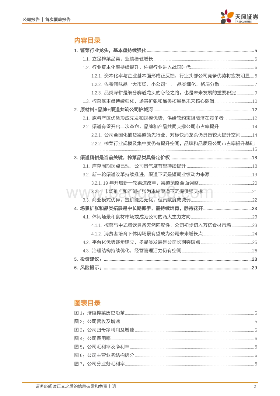 深度报告-天风证券-涪陵榨菜-002507.SZ-厘清机制拓宽赛道_榨菜龙头再次起航_31页_3mb.pdf_第2页