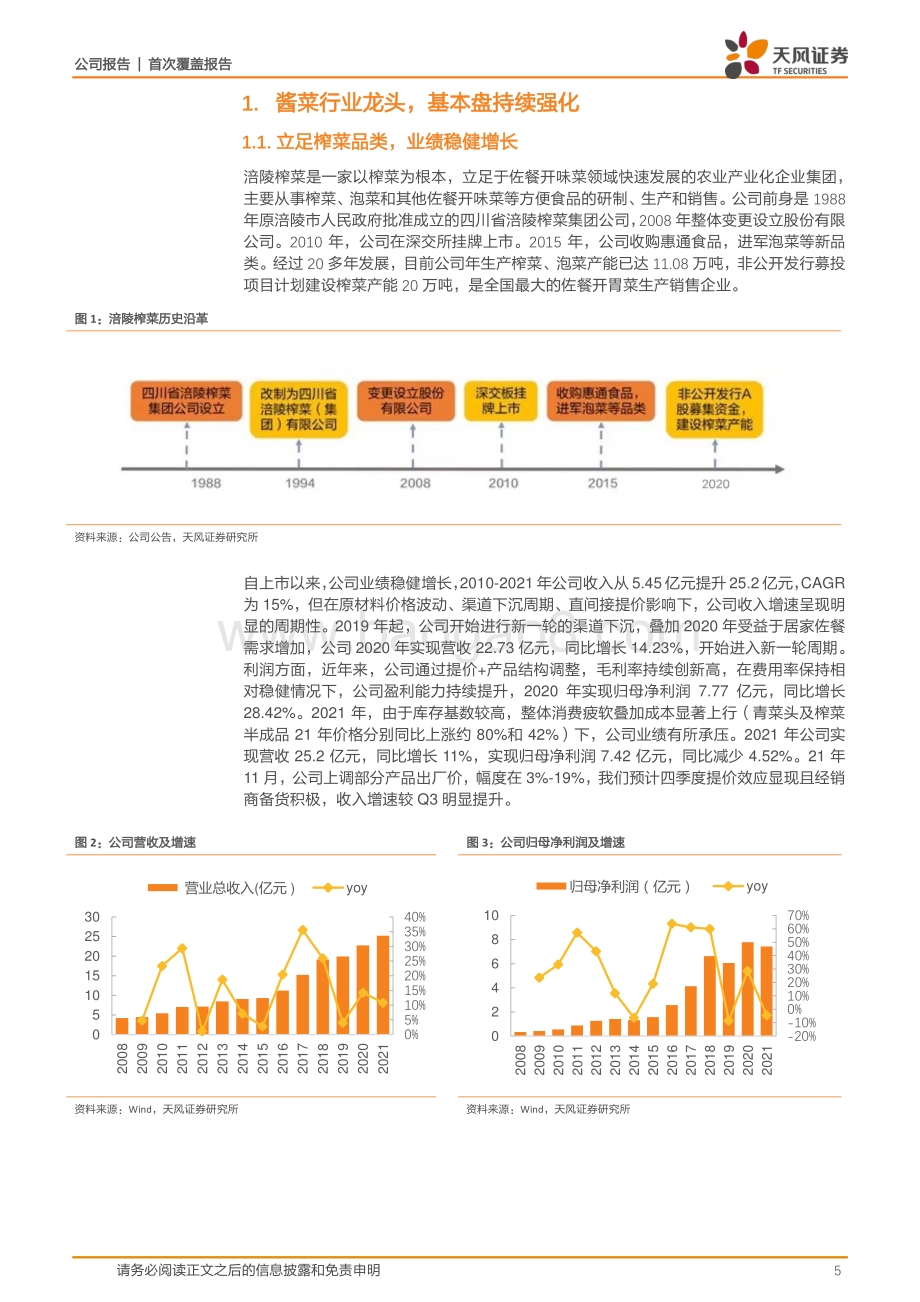 深度报告-天风证券-涪陵榨菜-002507.SZ-厘清机制拓宽赛道_榨菜龙头再次起航_31页_3mb.pdf_第5页