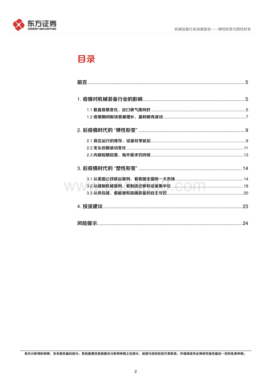 深度报告-东方证券-后疫情时代的投资逻辑之机械行业_弹性形变与塑性形变_28页_732kb.pdf_第2页