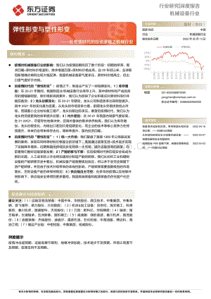 深度报告-东方证券-后疫情时代的投资逻辑之机械行业_弹性形变与塑性形变_28页_732kb.pdf