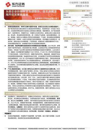 深度报告-东方证券-后疫情时代的投资逻辑之轻工_头部企业份额有望加速提升_自主品牌出海开启发展新篇章_28页_1mb.pdf