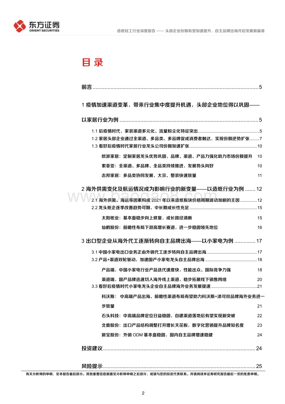 深度报告-东方证券-后疫情时代的投资逻辑之轻工_头部企业份额有望加速提升_自主品牌出海开启发展新篇章_28页_1mb.pdf_第2页
