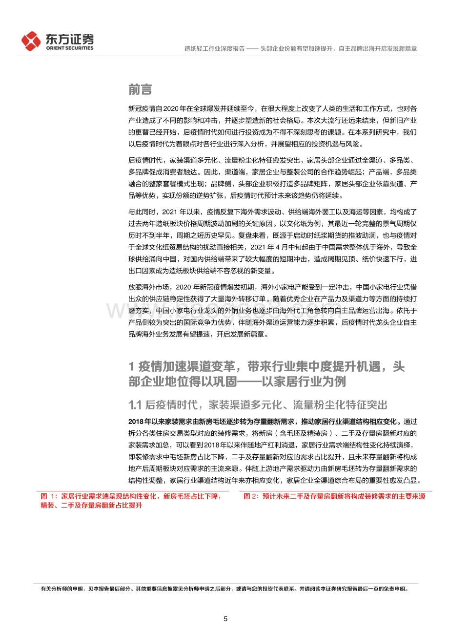 深度报告-东方证券-后疫情时代的投资逻辑之轻工_头部企业份额有望加速提升_自主品牌出海开启发展新篇章_28页_1mb.pdf_第5页