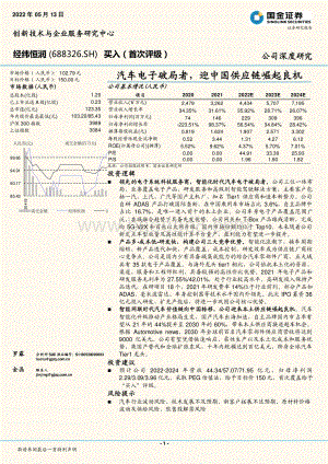 深度报告-国金证券-经纬恒润-688326.SH-汽车电子破局者_迎中国供应链崛起良机_38页_5mb.pdf