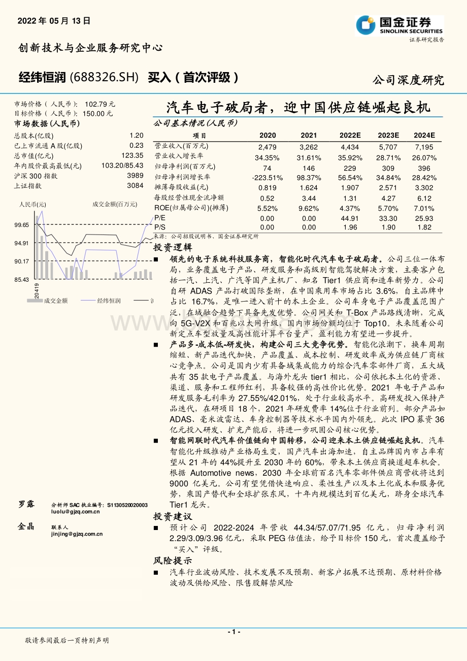 深度报告-国金证券-经纬恒润-688326.SH-汽车电子破局者_迎中国供应链崛起良机_38页_5mb.pdf_第1页