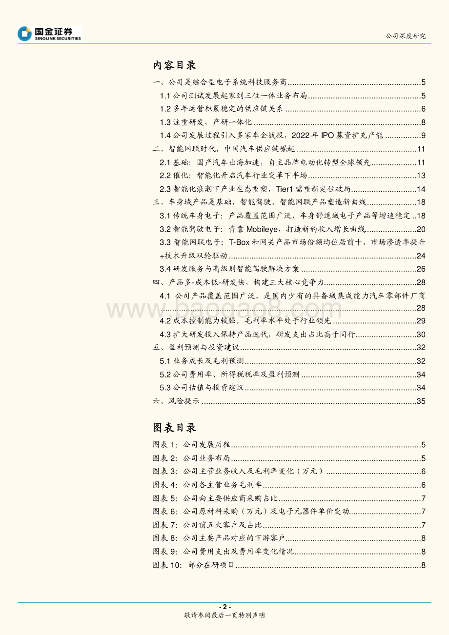 深度报告-国金证券-经纬恒润-688326.SH-汽车电子破局者_迎中国供应链崛起良机_38页_5mb.pdf_第2页