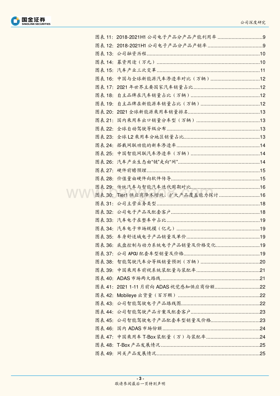 深度报告-国金证券-经纬恒润-688326.SH-汽车电子破局者_迎中国供应链崛起良机_38页_5mb.pdf_第3页