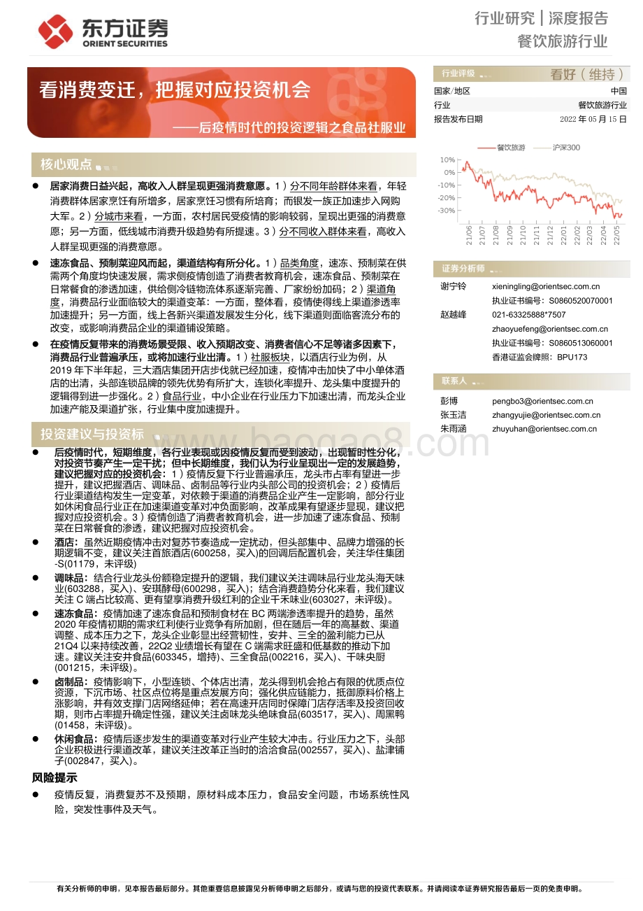 深度报告-东方证券-后疫情时代的投资逻辑之食品社服业_看消费变迁_把握对应投资机会_24页_1mb.pdf_第1页