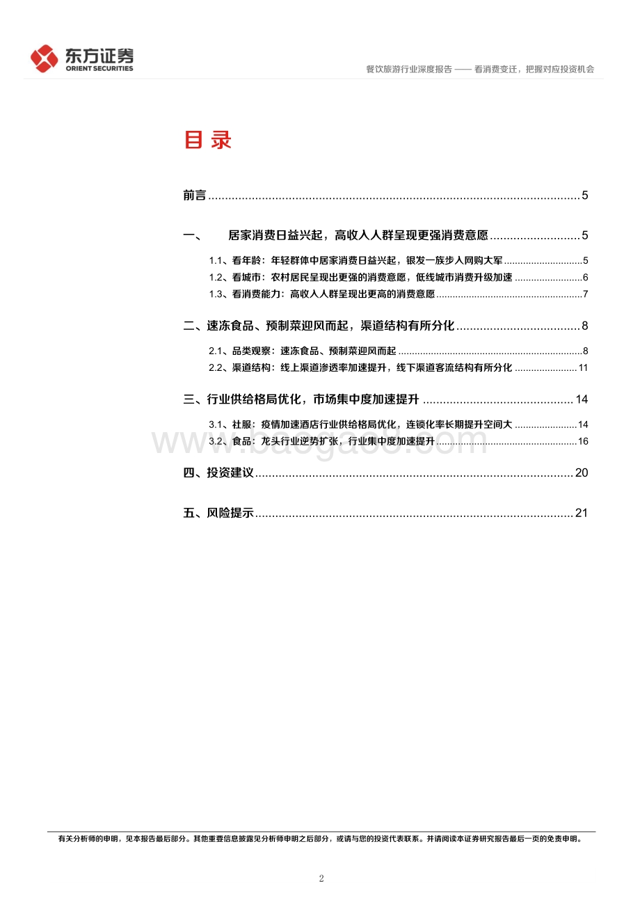 深度报告-东方证券-后疫情时代的投资逻辑之食品社服业_看消费变迁_把握对应投资机会_24页_1mb.pdf_第2页