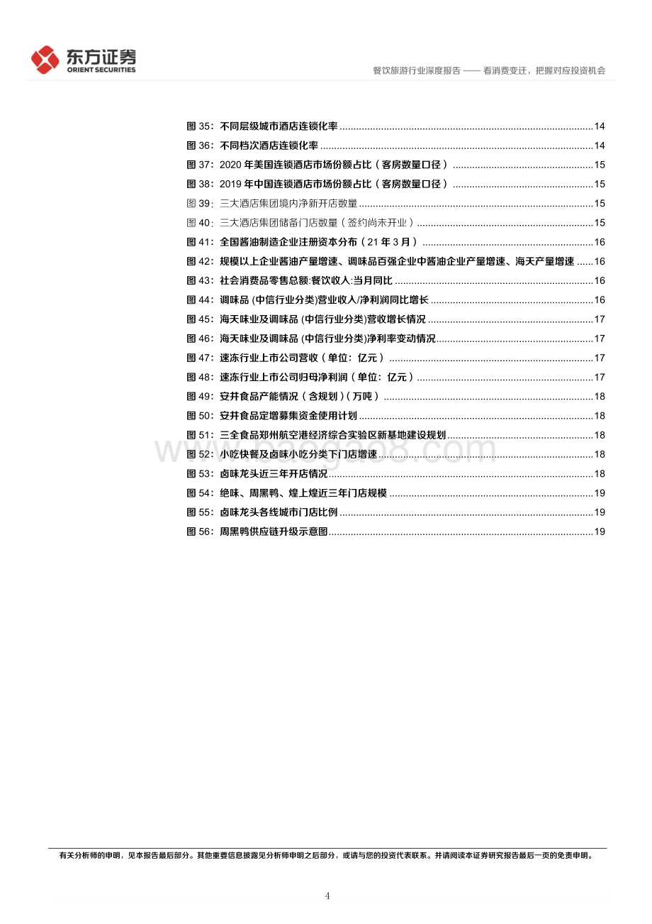 深度报告-东方证券-后疫情时代的投资逻辑之食品社服业_看消费变迁_把握对应投资机会_24页_1mb.pdf_第4页