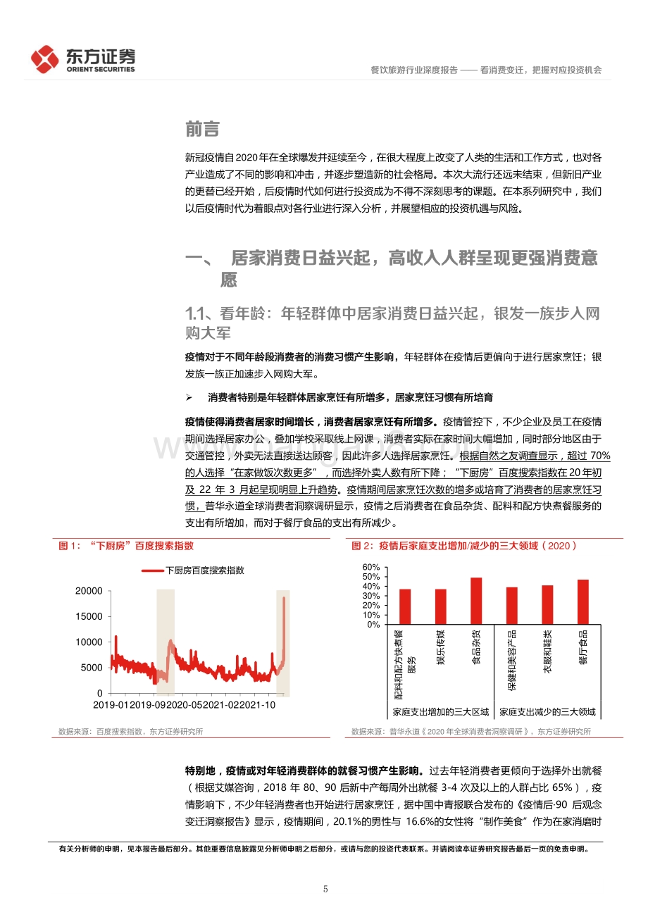深度报告-东方证券-后疫情时代的投资逻辑之食品社服业_看消费变迁_把握对应投资机会_24页_1mb.pdf_第5页