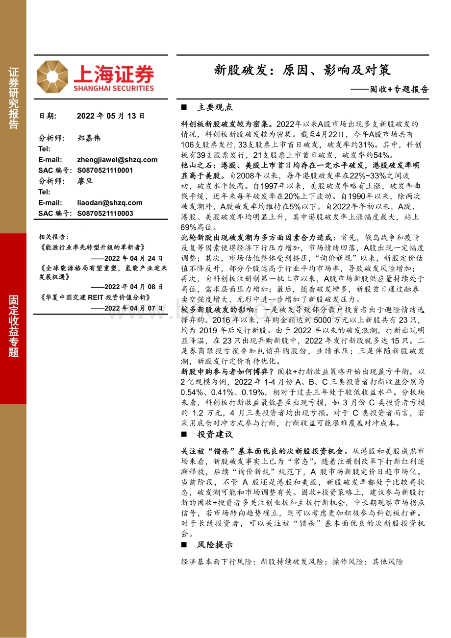 上海证券-固收+专题报告_新股破发_原因_影响及对策_20页_2mb.pdf_第1页